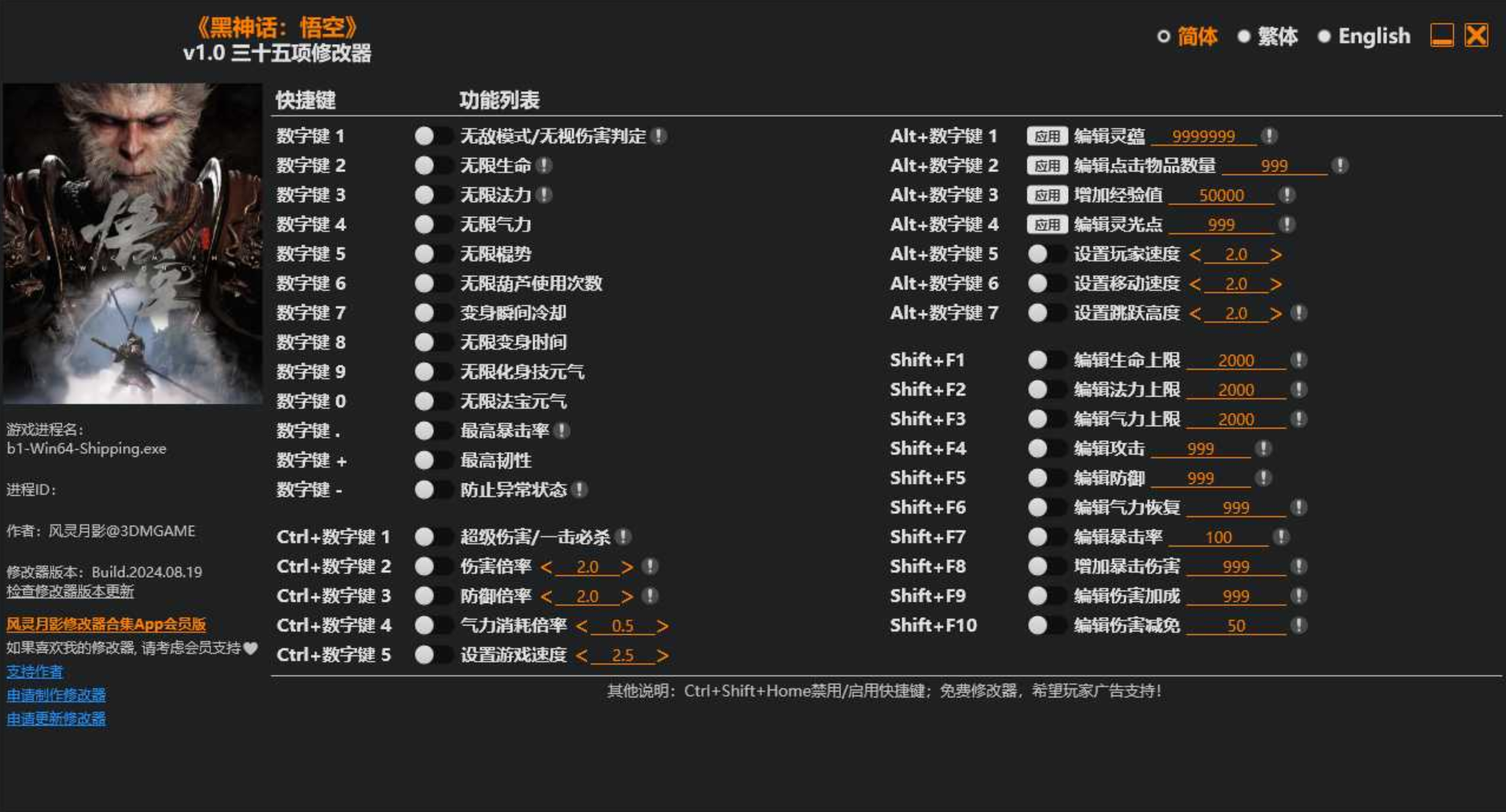 《黑神话：悟空》v 1.0三十五项修改器-直接开启无限模式！-木风软件站